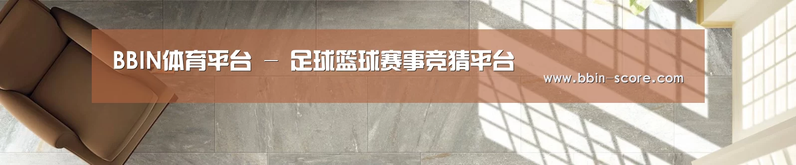 BBIN体育平台 - 足球篮球赛事竞猜平台