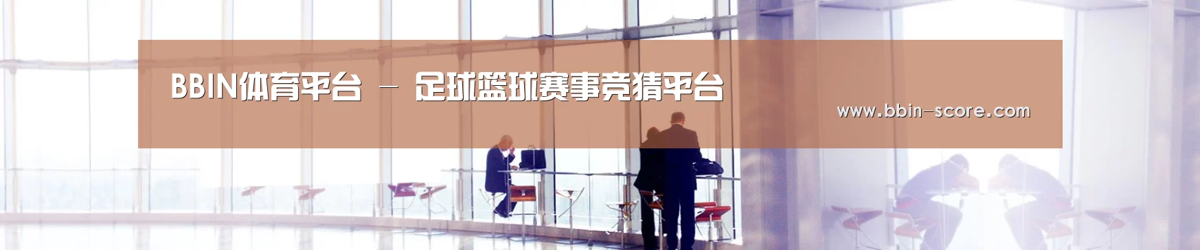 BBIN体育平台 - 足球篮球赛事竞猜平台