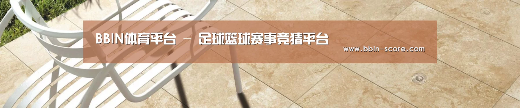 BBIN体育平台 - 足球篮球赛事竞猜平台