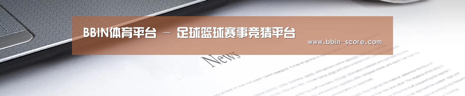BBIN体育平台 - 足球篮球赛事竞猜平台