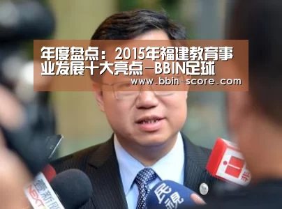 年度盘点:2015年福建教育事业发展十大亮点-BBIN足球(图1) BBIN电竞