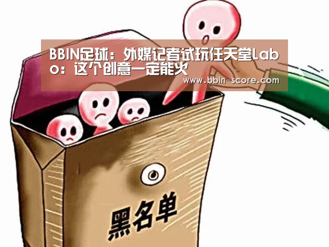 BBIN足球：外媒记者试玩任天堂Labo：这个创意一定能火