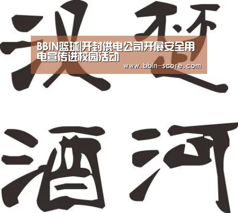BBIN篮球|开封供电公司开展安全用电宣传进校园活动(图1) BBIN足球