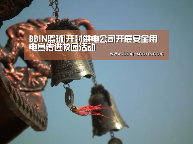 BBIN篮球|开封供电公司开展安全用电宣传进校园活动(图4) BBIN足球