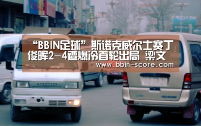 BBIN足球