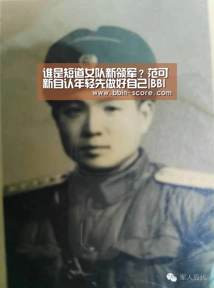 谁是短道女队新领军?范可新自认年轻先做好自己|BBIN体育(图1) BBIN足球