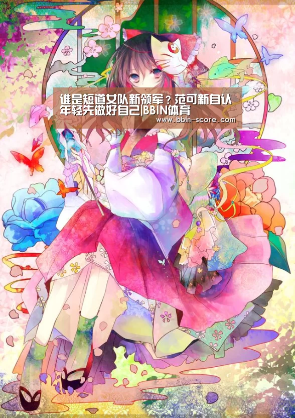 谁是短道女队新领军?范可新自认年轻先做好自己|BBIN体育(图3) BBIN足球