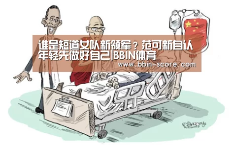 谁是短道女队新领军?范可新自认年轻先做好自己|BBIN体育(图2) BBIN电竞