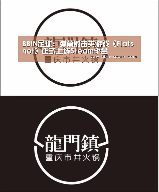 BBIN足球:弹幕射击类游戏《Flatshot》正式上线Steam平台(图2) BBIN电竞