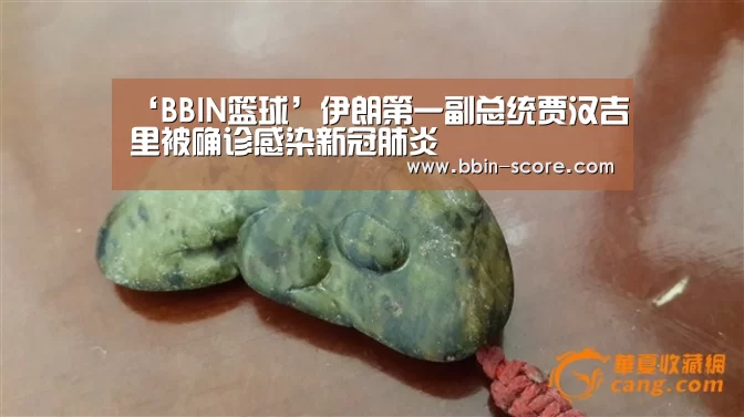 ‘BBIN篮球’伊朗第一副总统贾汉吉里被确诊感染新冠肺炎(图1) BBIN篮球
