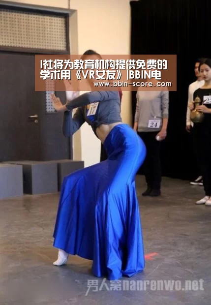 I社将为教育机构提供免费的学术用《VR女友》|BBIN电竞(图1) BBIN足球