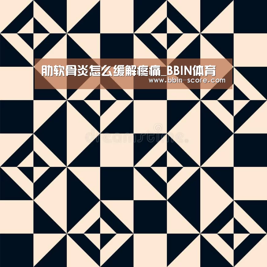 肋软骨炎怎么缓解疼痛_BBIN体育(图1) BBIN电竞