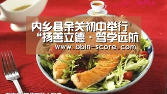 内乡县余关初中举行“扬善立德·笃学远航“素质教育成果展示汇报会‘BBIN体育’(图1) BBIN足球
