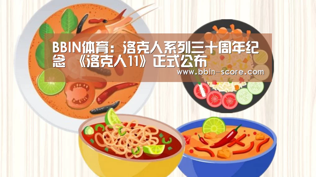 BBIN体育:洛克人系列三十周年纪念 《洛克人11》正式公布(图1) BBIN体育