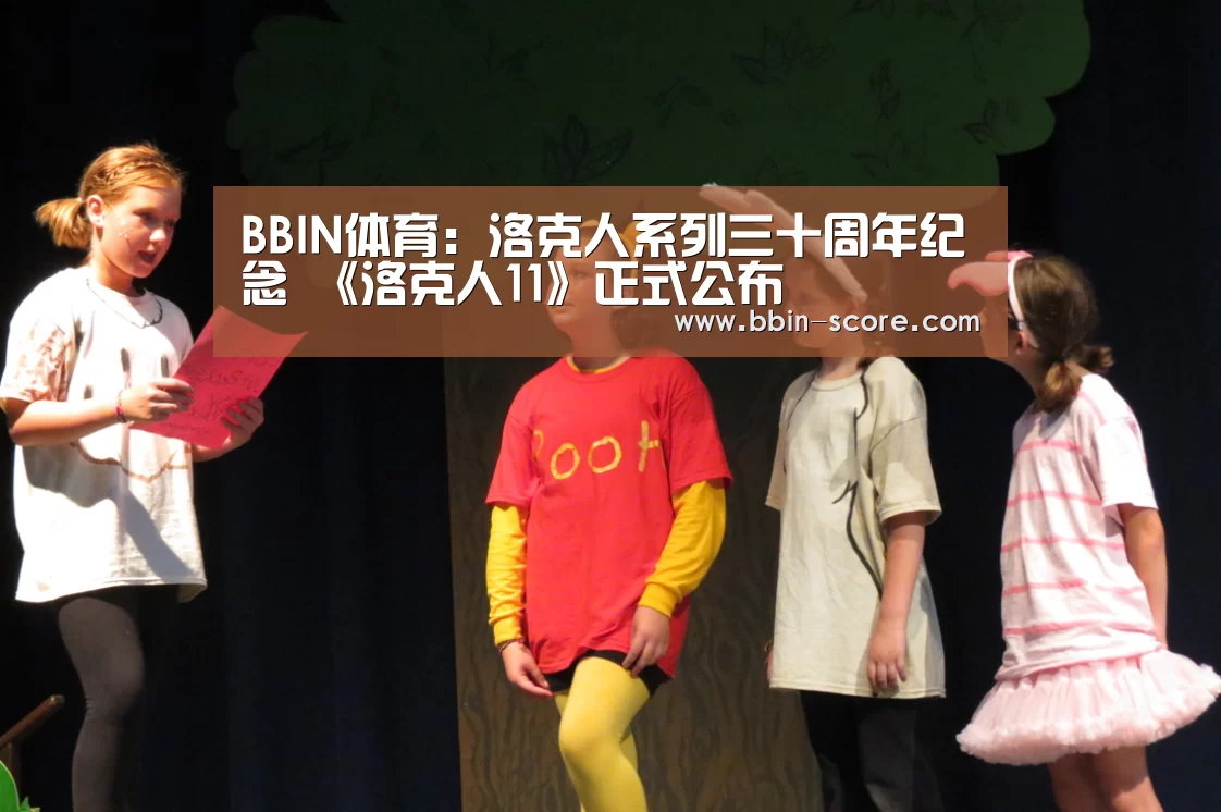 BBIN体育:洛克人系列三十周年纪念 《洛克人11》正式公布(图2) BBIN体育