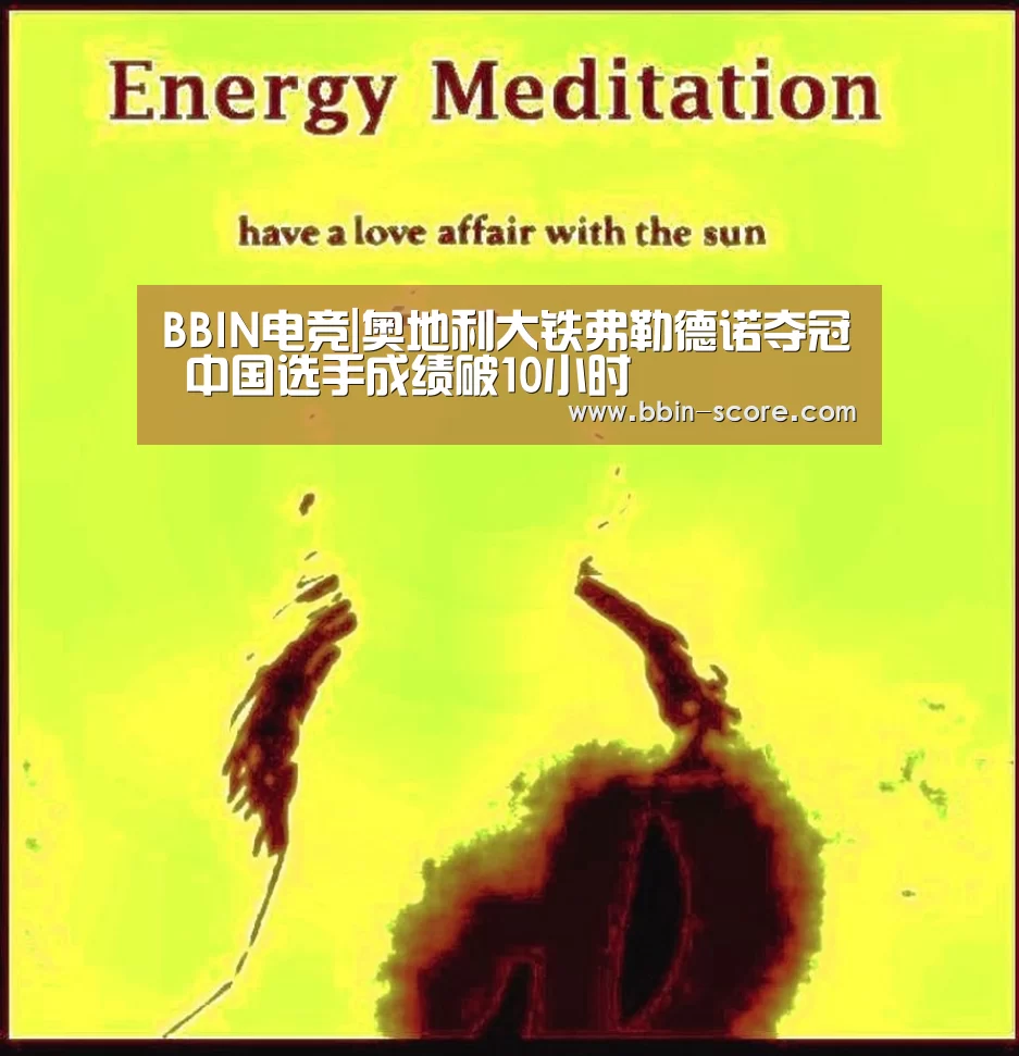BBIN电竞|奥地利大铁弗勒德诺夺冠 中国选手成绩破10小时(图3) BBIN体育