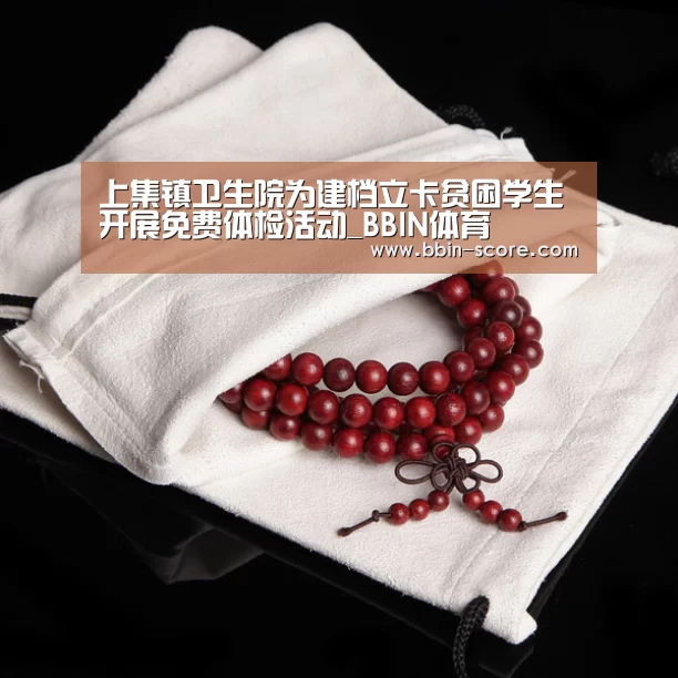 上集镇卫生院为建档立卡贫困学生开展免费体检活动_BBIN体育(图1) BBIN电竞