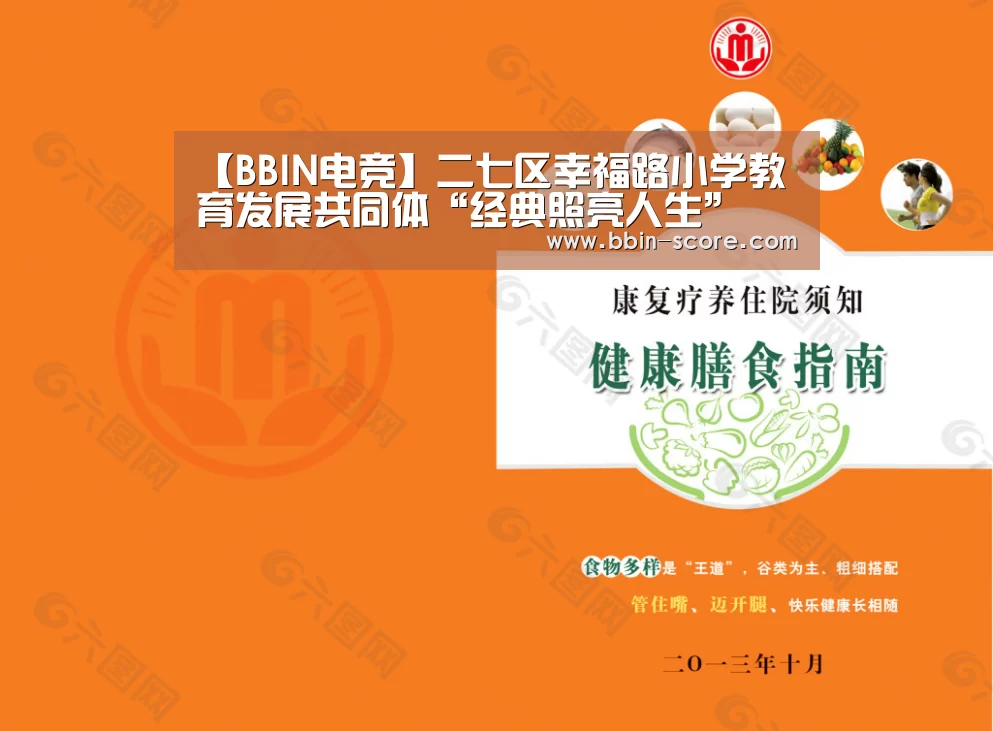 【BBIN电竞】二七区幸福路小学教育发展共同体“经典照亮人生”(图2) BBIN足球