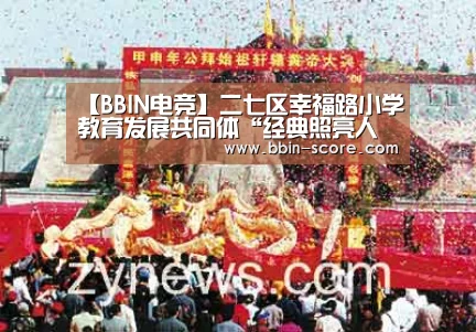 【BBIN电竞】二七区幸福路小学教育发展共同体“经典照亮人生”(图1) BBIN篮球