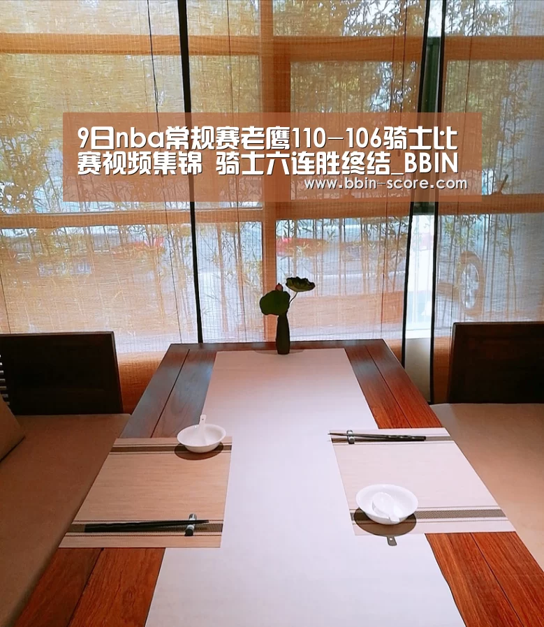9日nba常规赛老鹰110-106骑士比赛视频集锦 骑士六连胜终结_BBIN足球(图2) BBIN体育