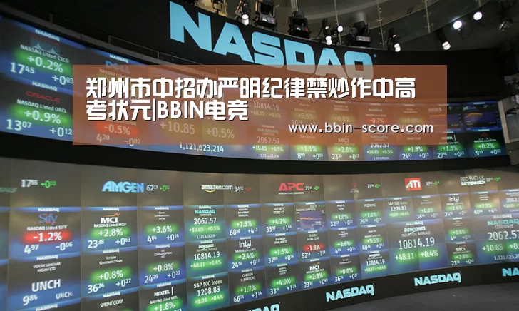 郑州市中招办严明纪律禁炒作中高考状元|BBIN电竞(图2) BBIN篮球