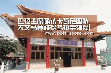 巴黎主席确认卡瓦尼留队 尤文马竞难挖乌拉圭神锋|BBIN篮球(图2) BBIN足球