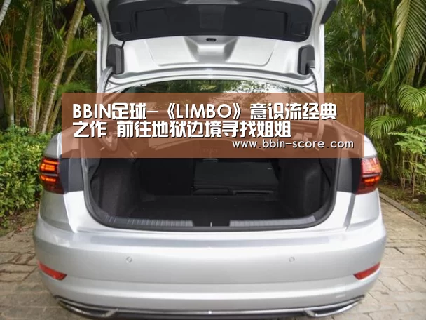 BBIN足球-《LIMBO》意识流经典之作 前往地狱边境寻找姐姐(图1) BBIN电竞
