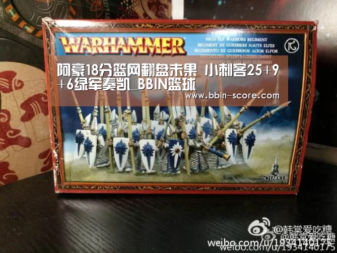 阿豪18分篮网翻盘未果 小刺客25+9+6绿军奏凯_BBIN篮球(图1) BBIN篮球