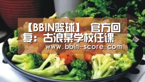 【BBIN篮球】
官方回复:古浪某学校任课教师不牢固和英语老师读音禁绝问题(图5) BBIN电竞