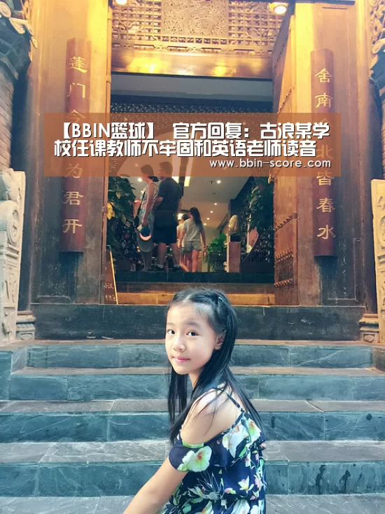 【BBIN篮球】
官方回复:古浪某学校任课教师不牢固和英语老师读音禁绝问题(图2) BBIN足球