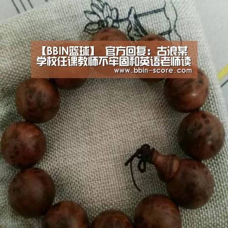 【BBIN篮球】
官方回复:古浪某学校任课教师不牢固和英语老师读音禁绝问题(图3) BBIN足球