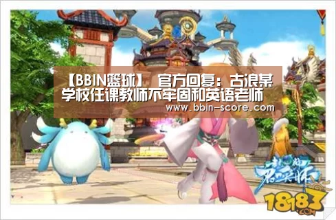 【BBIN篮球】
官方回复:古浪某学校任课教师不牢固和英语老师读音禁绝问题(图4) BBIN足球
