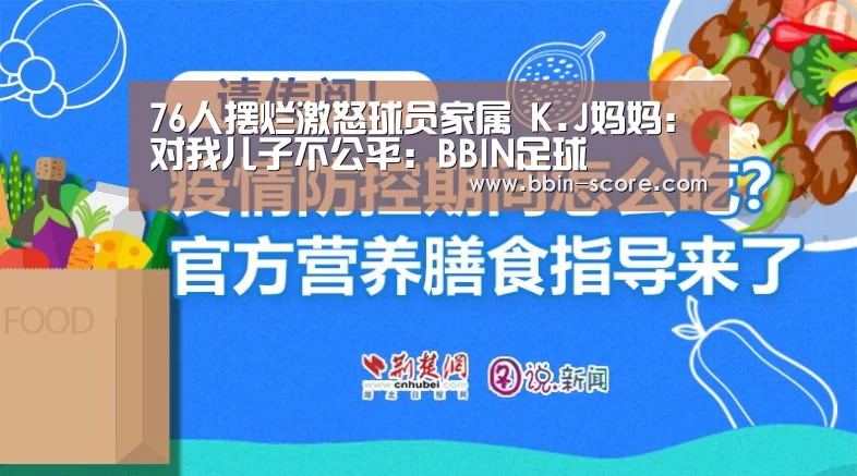 76人摆烂激怒球员家属 K.J妈妈:对我儿子不公平:BBIN足球(图3) BBIN足球