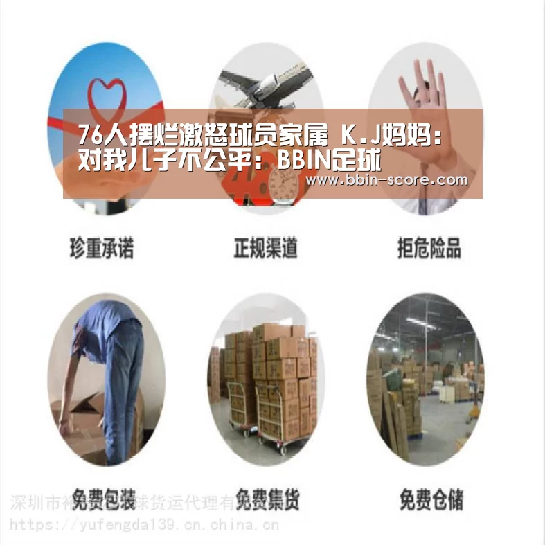 76人摆烂激怒球员家属 K.J妈妈:对我儿子不公平:BBIN足球(图4) BBIN足球