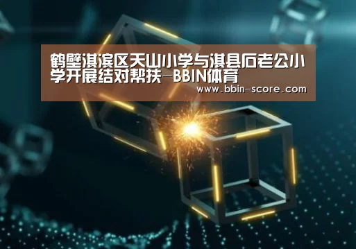 鹤壁淇滨区天山小学与淇县石老公小学开展结对帮扶-BBIN体育(图3) BBIN体育