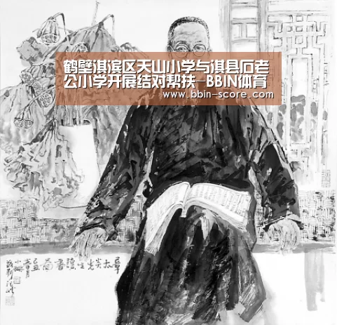 鹤壁淇滨区天山小学与淇县石老公小学开展结对帮扶-BBIN体育(图1) BBIN体育