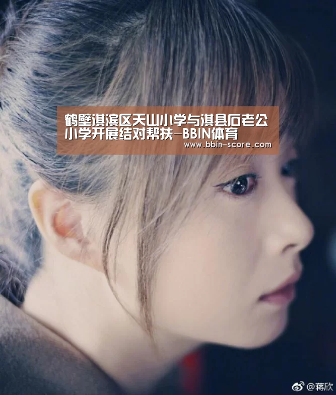 鹤壁淇滨区天山小学与淇县石老公小学开展结对帮扶-BBIN体育(图4) BBIN电竞
