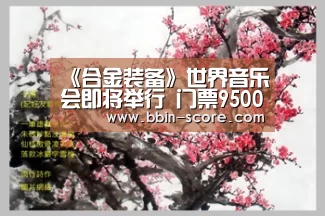 《合金装备》世界音乐会即将举行 门票9500日元_BBIN足球(图1) BBIN篮球