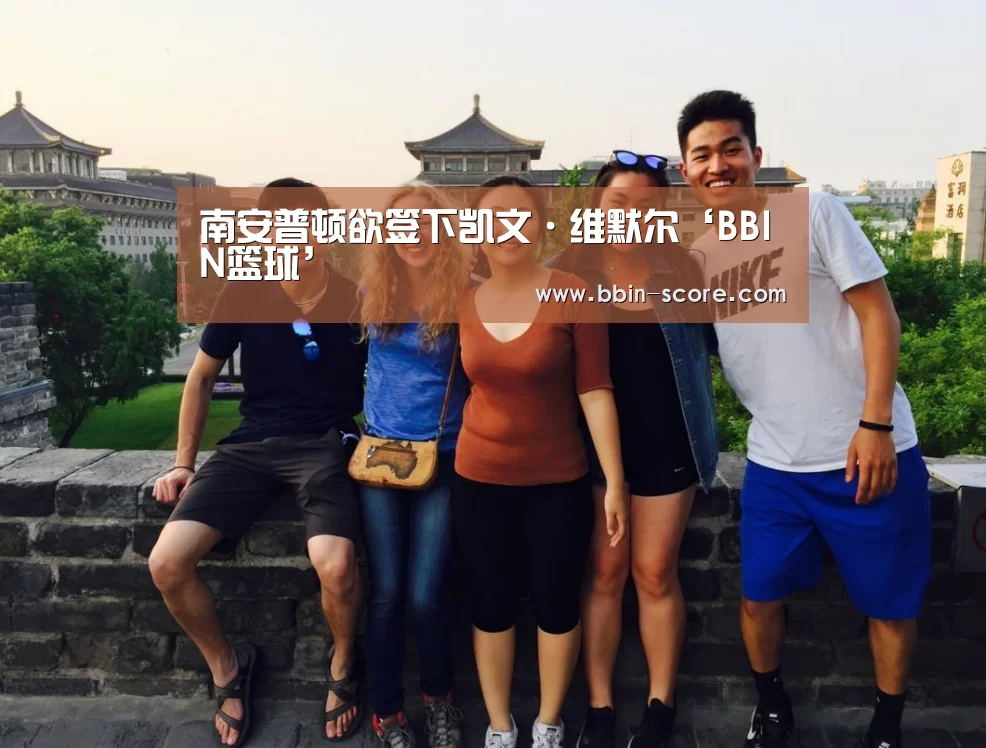 南安普顿欲签下凯文·维默尔‘BBIN篮球’(图1) BBIN足球