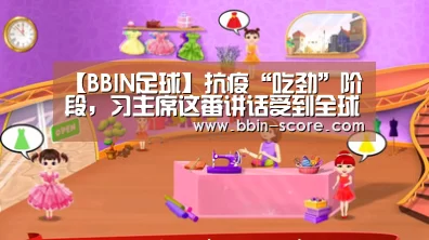 【BBIN足球】抗疫“吃劲”阶段,习主席这番讲话受到全球瞩目(图1) BBIN体育